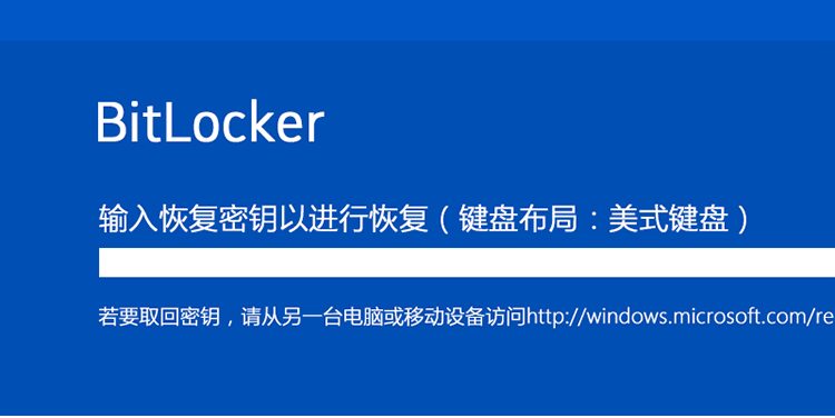 Windows10操作系统关闭BitLocker与找回恢复密匙