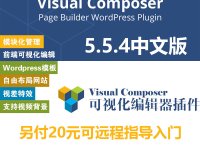 WPBakery Visual Composer中文版 可视化编辑器5.5.4