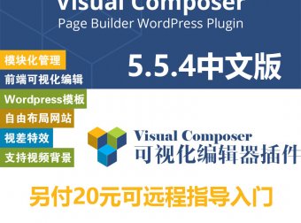 WPBakery Visual Composer中文版 可视化编辑器5.5.4