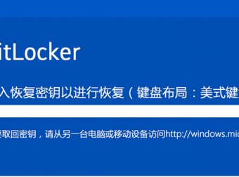 微软二合一设备Surface关闭BitLocker与找回恢复密匙