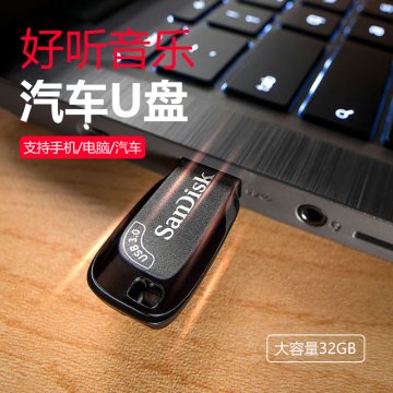 闪迪U盘32GB高速USB3.0接口音乐U盘