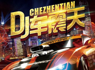 2021年4月整理中文DJ嗨曲MP3通用格式153首